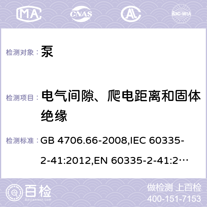 电气间隙、爬电距离和固体绝缘 家用和类似用途电器的安全 泵的特殊要求 GB 4706.66-2008,
IEC 60335-2-41:2012,
EN 60335-2-41:2003 + A1:2004 + A2:2010,
AS/NZS 60335.2.41:2013 + A1:2018,
BS EN 60335-2-41:2003 + A2:2010 29