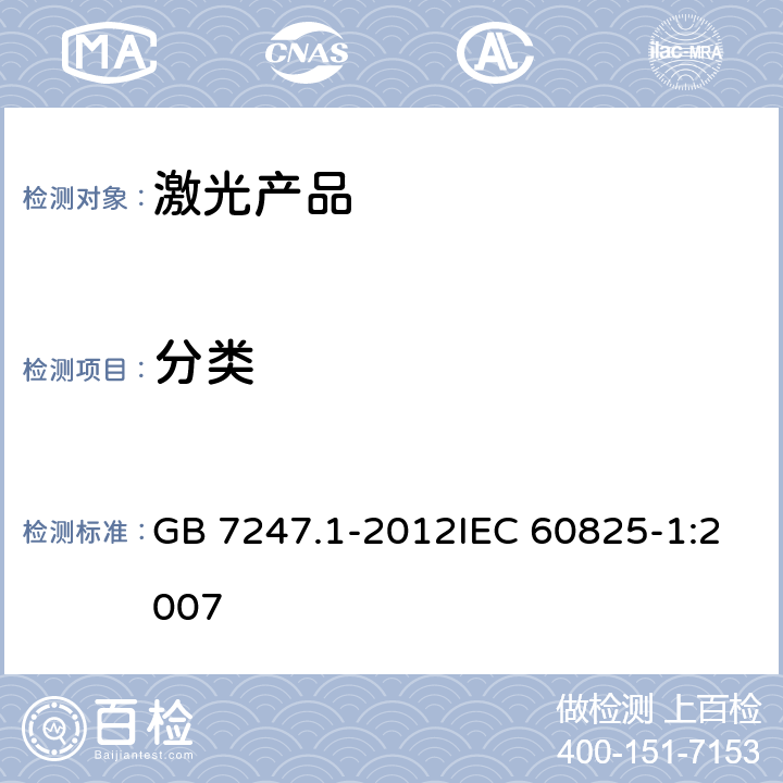 分类 激光产品的安全——设备分级和要求 GB 7247.1-2012IEC 60825-1:2007 8