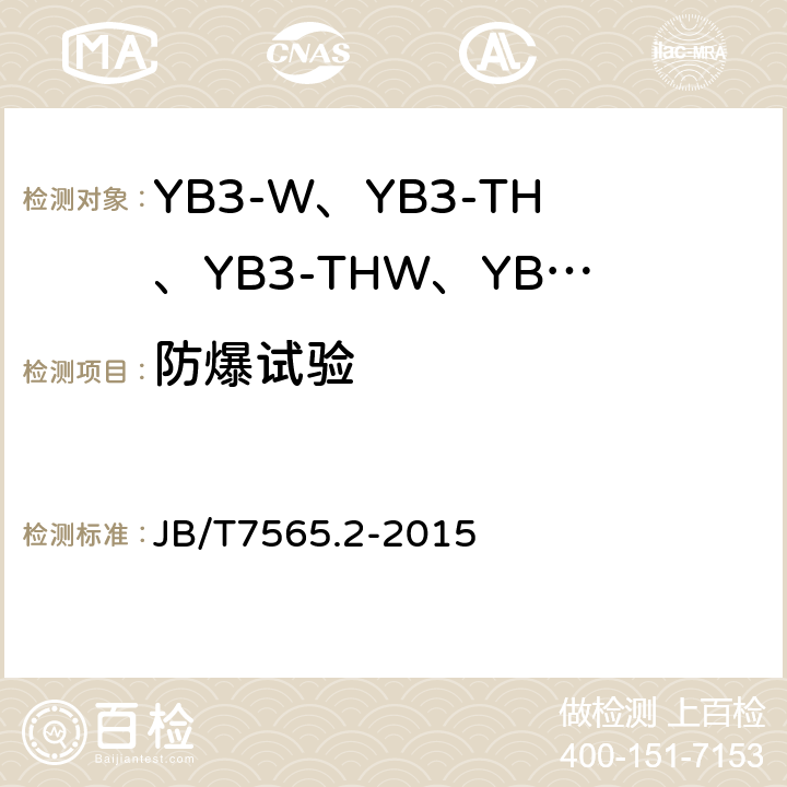 防爆试验 隔爆型三相异步电动机技术条件 第2部分:YB3-W、YB3-TH、YB3-THW、YB3-TA、 YB3-TAW系列隔爆型三相异步电动机(机座号63～355) JB/T7565.2-2015 5.1