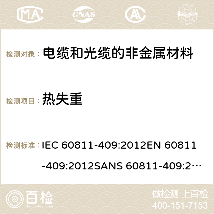 热失重 IEC 60811-4 电缆和光缆—非金属材料测试方法—第409部分：其他试验—热塑性绝缘和护套失重试验 09:2012
EN 60811-409:2012
SANS 60811-409:2012