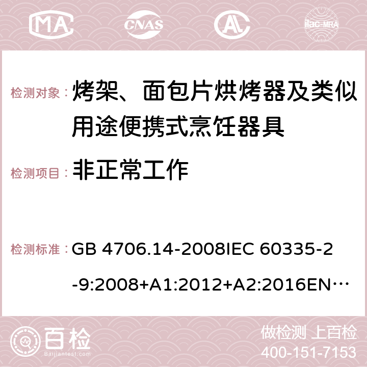 非正常工作 家用和类似用途电器的安全　烤架、面包片烘烤器及类似用途便携式烹饪器具的特殊要求 GB 4706.14-2008
IEC 60335-2-9:2008+A1:2012+A2:2016
EN 60335-2-9:2003+A1:2004+A2:2006+A12:2007+A13:2010
AS/NZS 60335.2.9:2014+Amd 1:2015+Amd 2:2016+Amd 3:2017 19