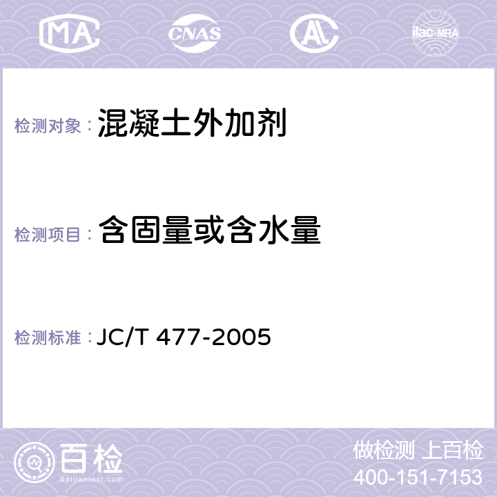 含固量或含水量 喷射混凝土用速凝剂 JC/T 477-2005 6.4