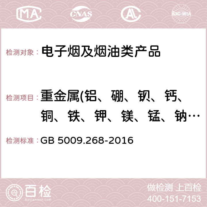 重金属(铝、硼、钡、钙、铜、铁、钾、镁、锰、钠、镍、磷、锶、钛、钒、锌) 食品安全国家标准 食品中多元素的测定 GB 5009.268-2016