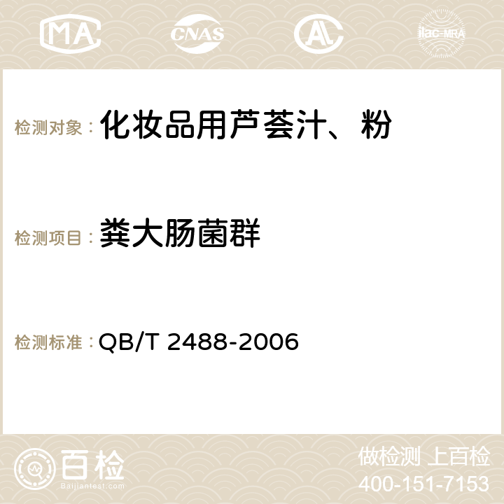 粪大肠菌群 化妆品用芦荟汁、粉 QB/T 2488-2006