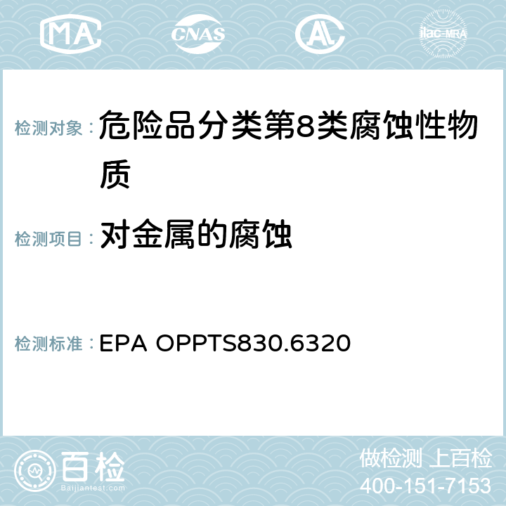 对金属的腐蚀 EPA OPPTS830.6320 腐蚀性 