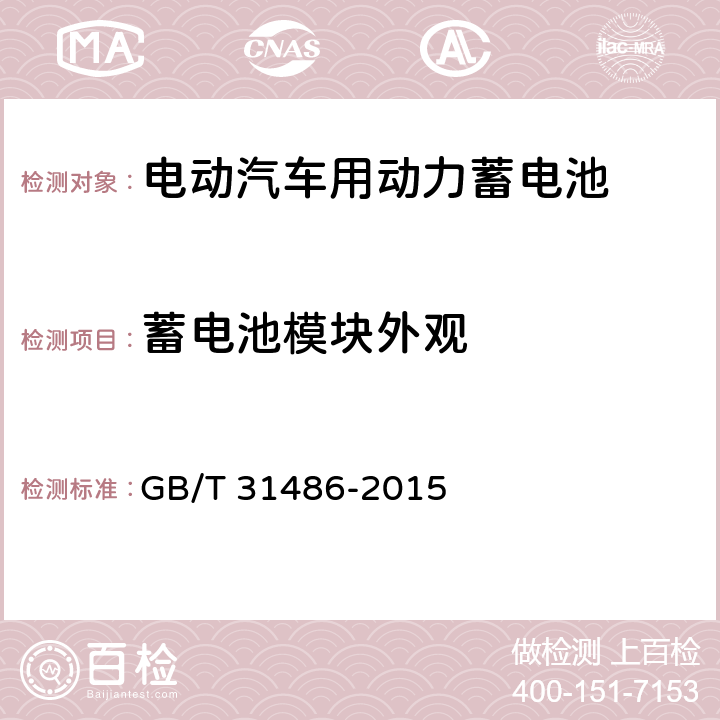 蓄电池模块外观 电动汽车用动力蓄电池电性能要求及试验方法 GB/T 31486-2015 6.3.1