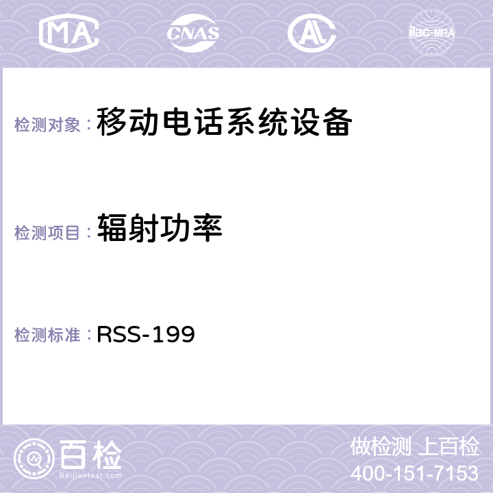 辐射功率 移动电话系统设备技术要求 RSS-199