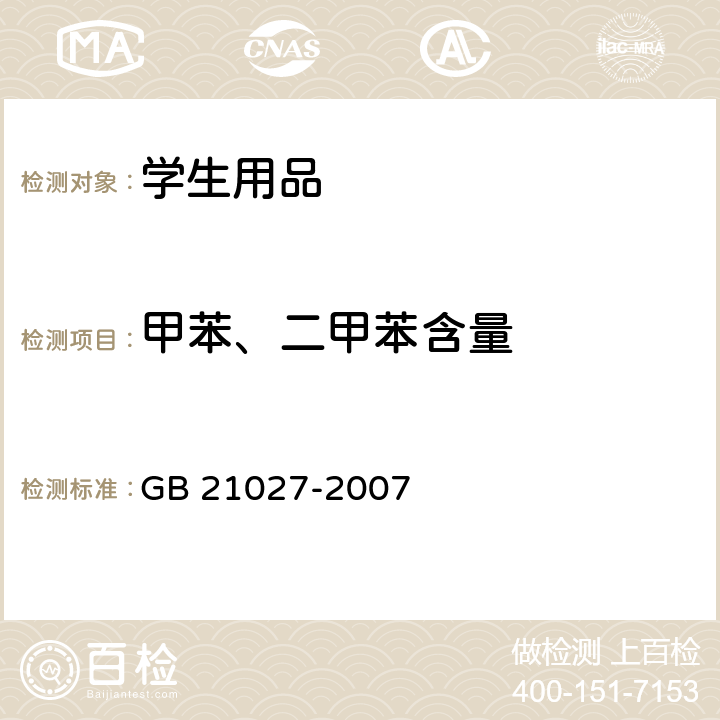 甲苯、二甲苯含量 《学生用品的安全通用要求》 GB 21027-2007 （附录C）