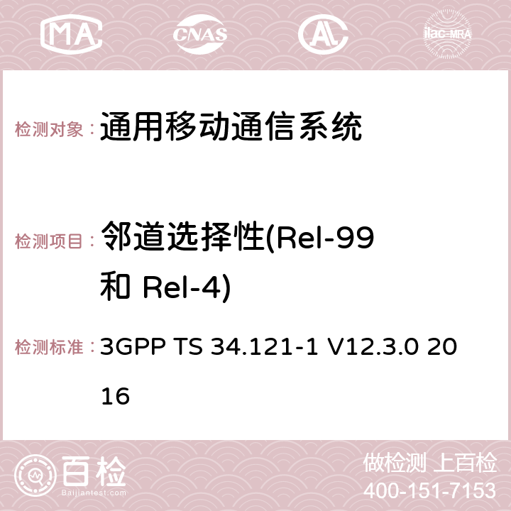 邻道选择性(Rel-99和 Rel-4) 通用移动通信系统（UMTS）;用户设备（UE）一致性规范; 无线发射和接收（FDD）; 第1部分：一致性规范 3GPP TS 34.121-1 V12.3.0 2016 6.4