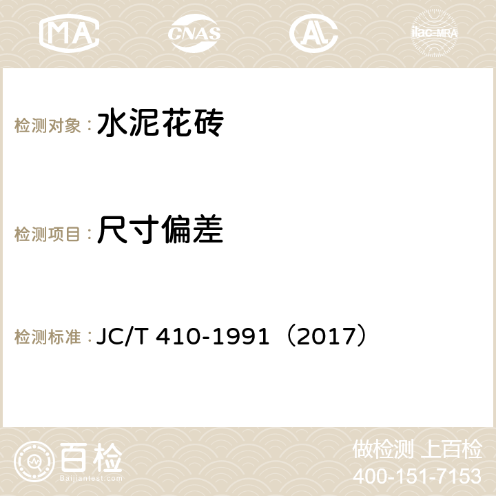 尺寸偏差 《水泥花砖》 JC/T 410-1991（2017） （6.3）