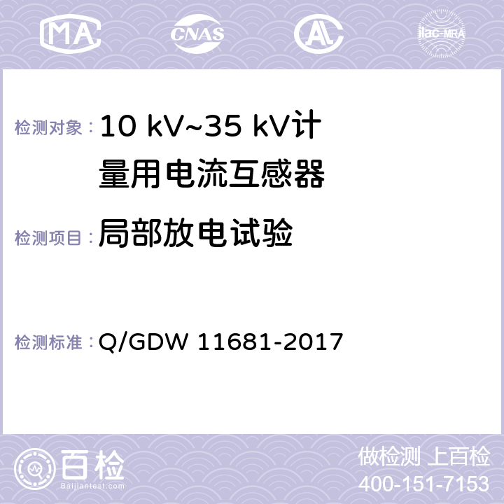 局部放电试验 10kV～35kV计量用电流互感器技术规范 Q/GDW 11681-2017 6.5