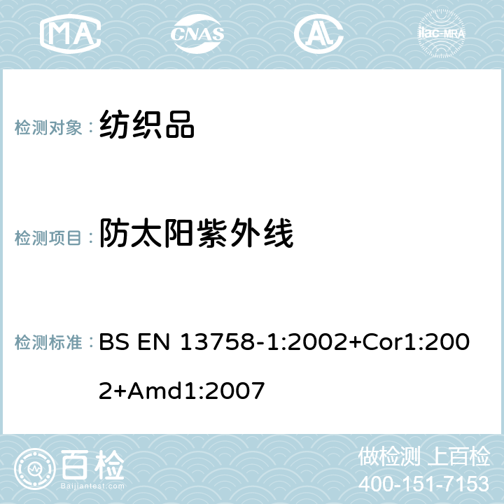 防太阳紫外线 纺织品 抗紫外线测试 BS EN 13758-1:2002+Cor1:2002+Amd1:2007