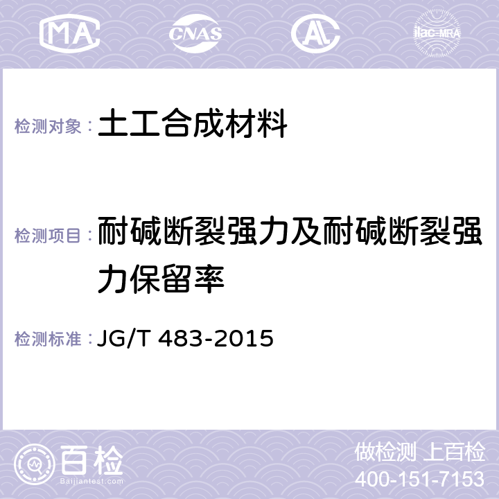 耐碱断裂强力及耐碱断裂强力保留率 岩棉薄抹灰外墙外保温系统材料 JG/T 483-2015 6.6.2