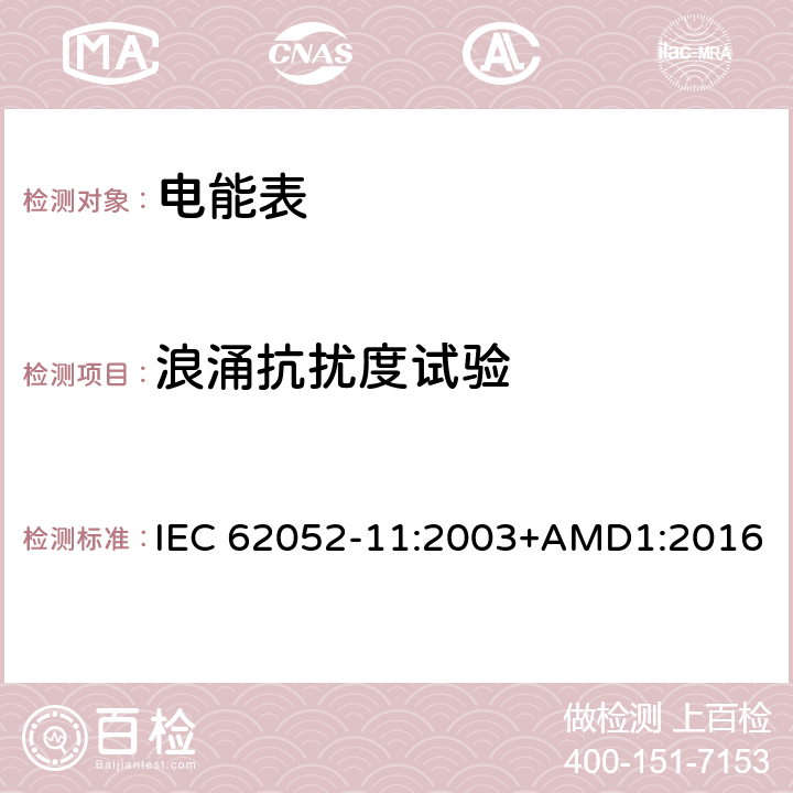 浪涌抗扰度试验 交流电测量设备 通用要求、试验和试验条件 第11部分：测量设备 IEC 62052-11:2003+AMD1:2016 7.5.6