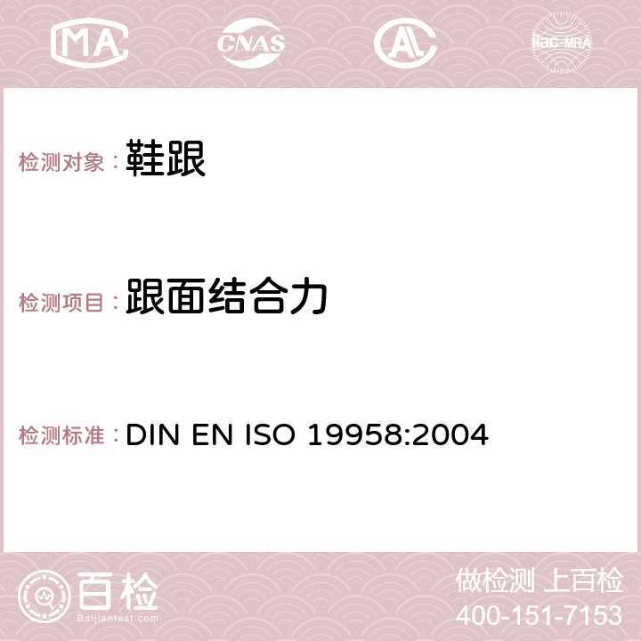 跟面结合力 鞋类 鞋跟和跟面测试方法 跟面结合力 DIN EN ISO 19958:2004