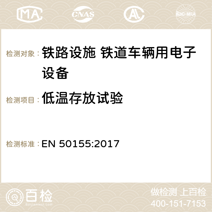 低温存放试验 铁路设施 铁道车辆用电子设备 EN 50155:2017 13.4.6