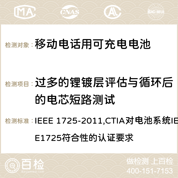 过多的锂镀层评估与循环后的电芯短路测试 IEEE关于移动电话用可充电电池的标准; CTIA对电池系统IEEE1725符合性的认证要求 IEEE 1725-2011,CTIA对电池系统IEEE1725符合性的认证要求 5.6.6/4.52