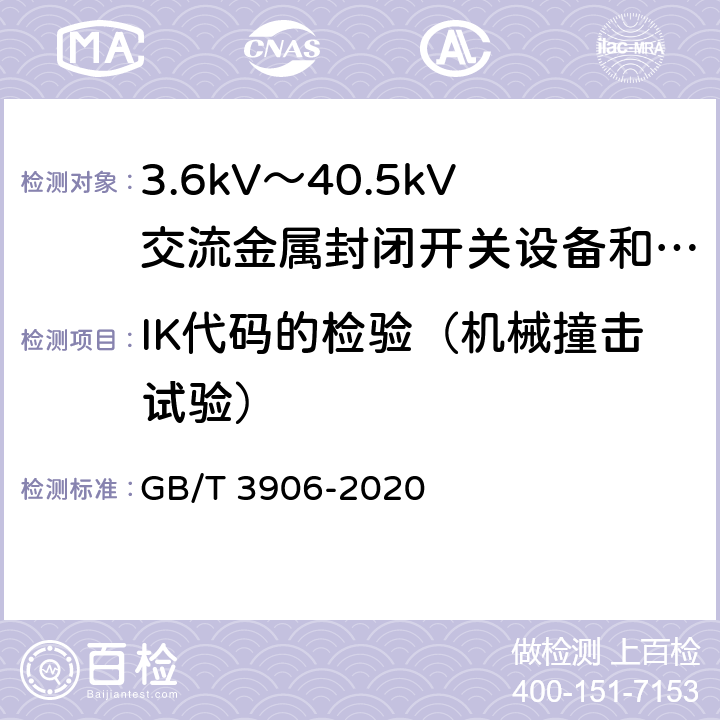 IK代码的检验（机械撞击试验） 3.6kV～40.5kV交流金属封闭开关设备和控制设备 GB/T 3906-2020 7.7.2