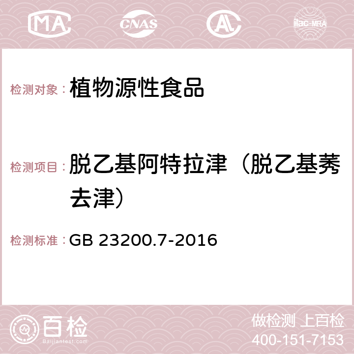 脱乙基阿特拉津（脱乙基莠去津） 食品安全国家标准 蜂蜜、果汁和果酒中497种农药及相关化学品残留量的测定 气相色谱-质谱法 GB 23200.7-2016