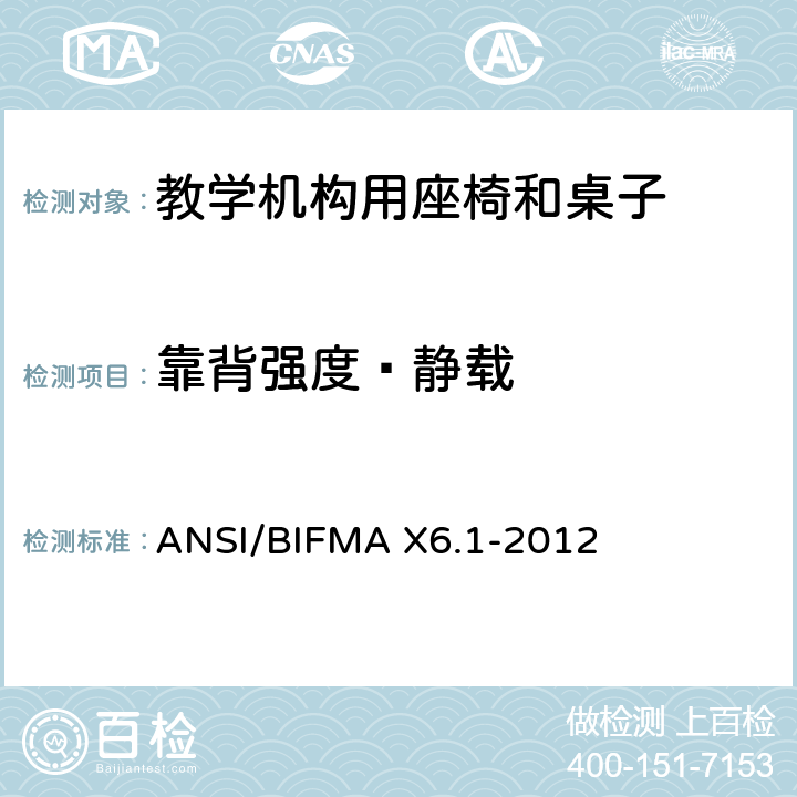 靠背强度—静载 教学椅-试验 ANSI/BIFMA X6.1-2012 6