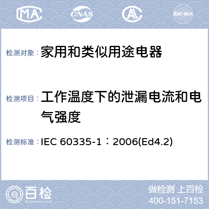 工作温度下的泄漏电流和电气强度 家用和类似用途电器的安全 第1部分：通用要求 IEC 60335-1：2006(Ed4.2) 13