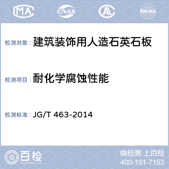 耐化学腐蚀性能 《建筑装饰用人造石英石板》 JG/T 463-2014 （6.4.4）