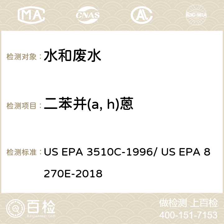 二苯并(a, h)蒽 分液漏斗-液液萃取法/气相色谱质谱法测定半挥发性有机物 US EPA 3510C-1996/ US EPA 8270E-2018