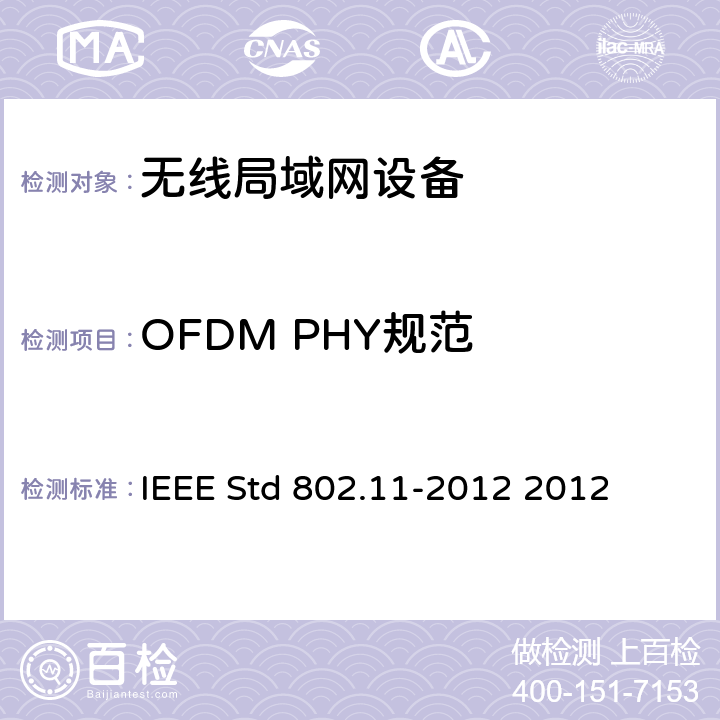 OFDM PHY规范 信息技术IEEE标准--系统间远程通信和信息交换 局域网和城域网 特定要求 第11部分 无线局域网媒体访问控制和物理层规范 IEEE Std 802.11-2012 2012 18