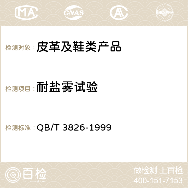 耐盐雾试验 轻工产品金属镀层和化学处理层的耐腐蚀试验方法 中性盐雾试验(NSS)法 QB/T 3826-1999