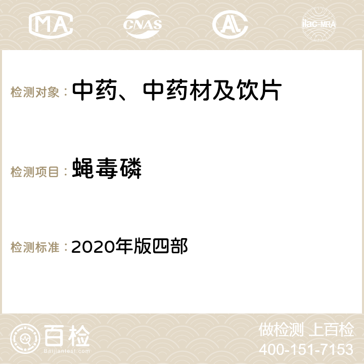 蝇毒磷 中国药典 《》 2020年版四部 通则2341农药残留量测定法