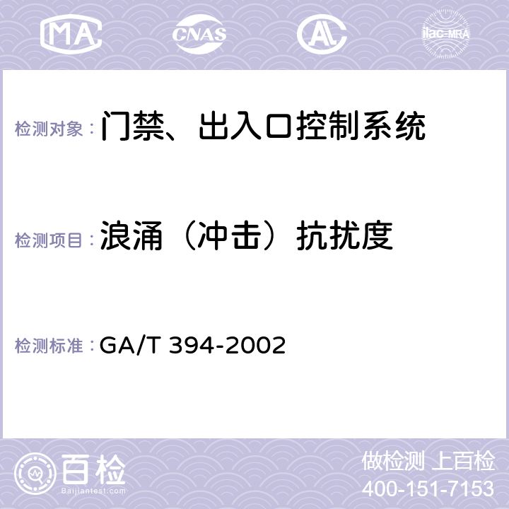 浪涌（冲击）抗扰度 出入口控制系统技术要求 GA/T 394-2002 7.1