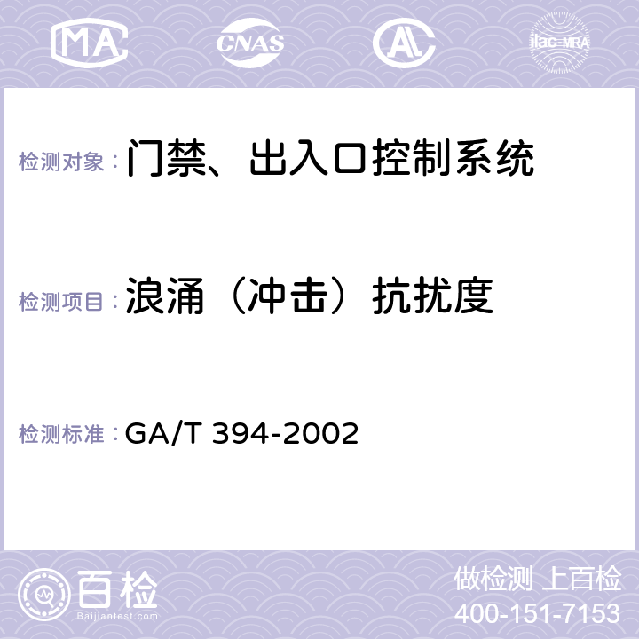 浪涌（冲击）抗扰度 GA/T 394-2002 出入口控制系统技术要求