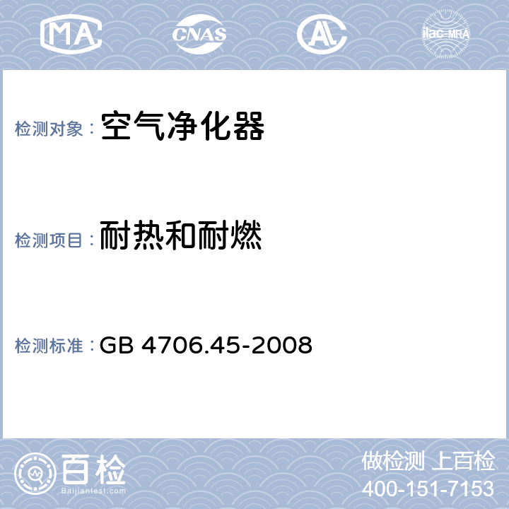 耐热和耐燃 家用和类似用途电器的安全 第2-65部分:空气净化器的特殊要求 GB 4706.45-2008 30