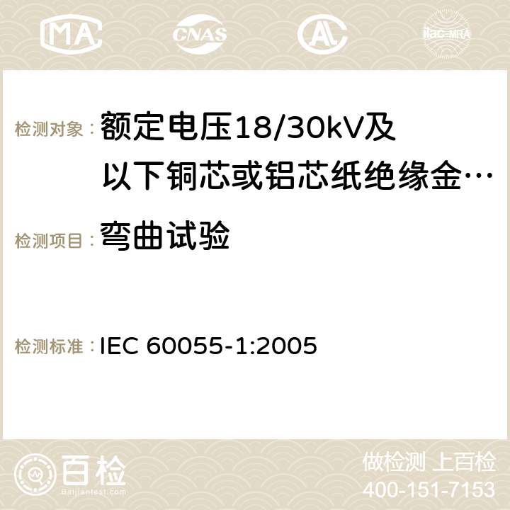 弯曲试验 IEC 60055-1:2005 额定电压18/30kV及以下铜芯或铝芯纸绝缘金属护套电缆 第1部分:电缆及其附件试验  19.2.1,14.1