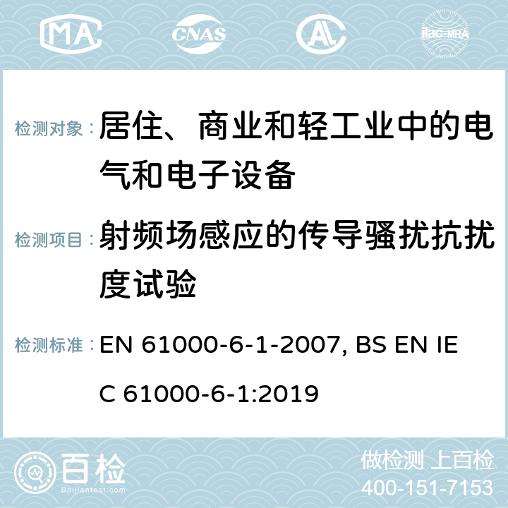 射频场感应的传导骚扰抗扰度试验 电磁兼容 通用标准 居住、商业和轻工业环境中的抗扰度试验 EN 61000-6-1-2007, BS EN IEC 61000-6-1:2019 9