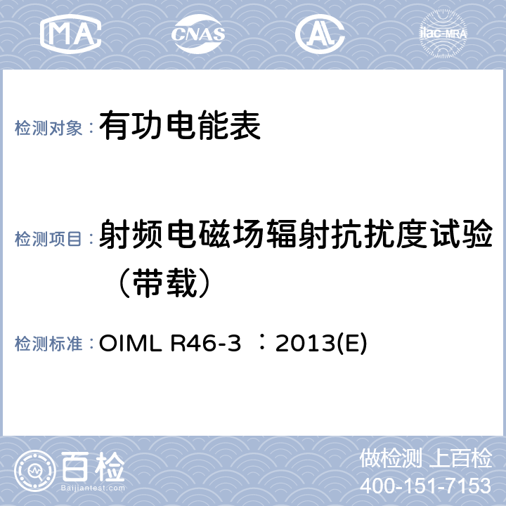 射频电磁场辐射抗扰度试验（带载） OIML R46-3 ：2013(E) 有功电能表 第3部分：检测报告格式 OIML R46-3 ：2013(E) 5.15