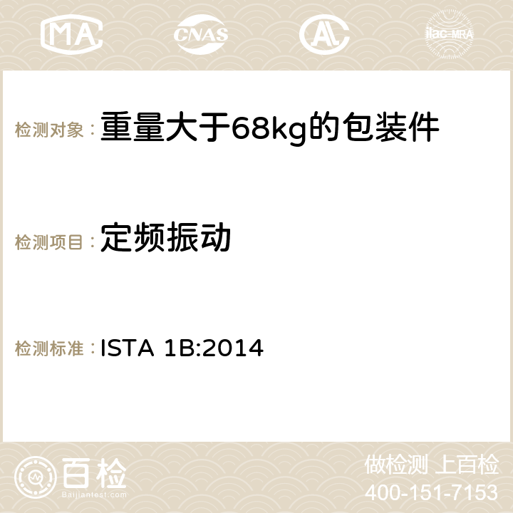 定频振动 重量大于68kg的包装件的非模拟运输测试 ISTA 1B:2014 板块2