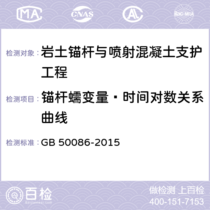 锚杆蠕变量—时间对数关系曲线 《岩土锚杆与喷射混凝土支护工程技术规范》 GB 50086-2015 （附录J）