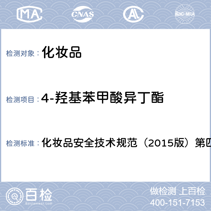 4-羟基苯甲酸异丁酯 理化检验方法 4.7 甲基氯异噻唑啉酮等12种组分 化妆品安全技术规范（2015版）第四章