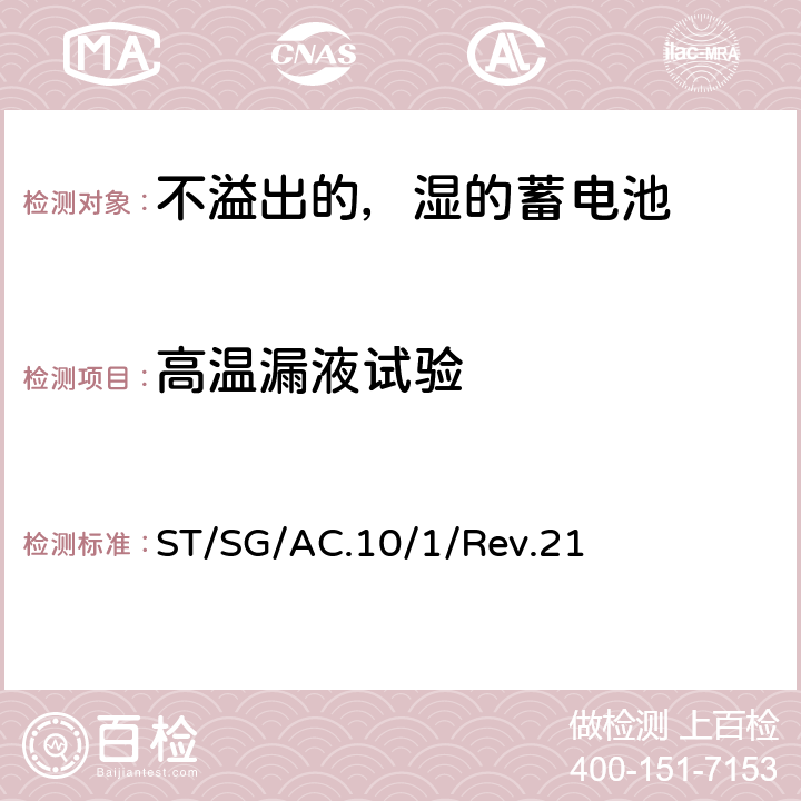 高温漏液试验 关于危险货物运输的建议书－规章范本 ST/SG/AC.10/1/Rev.21 UN2800 的特殊规定 238（b）