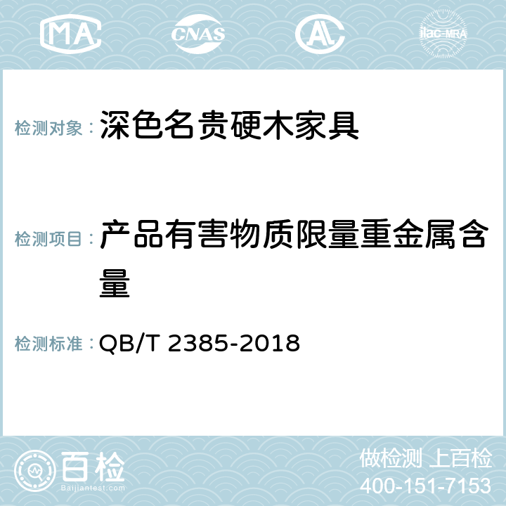 产品有害物质限量重金属含量 深色名贵硬木家具 QB/T 2385-2018 7.7.1