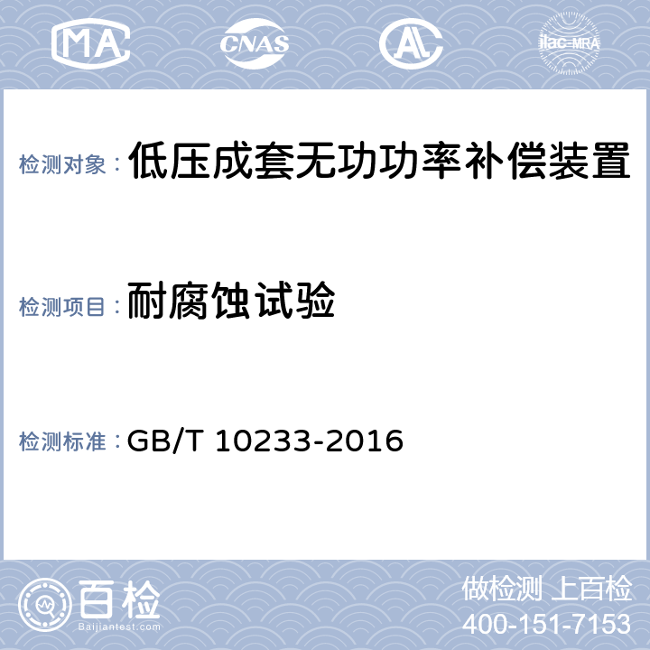 耐腐蚀试验 低压成套开关设备和电控设备基本试验方法 GB/T 10233-2016 4.10