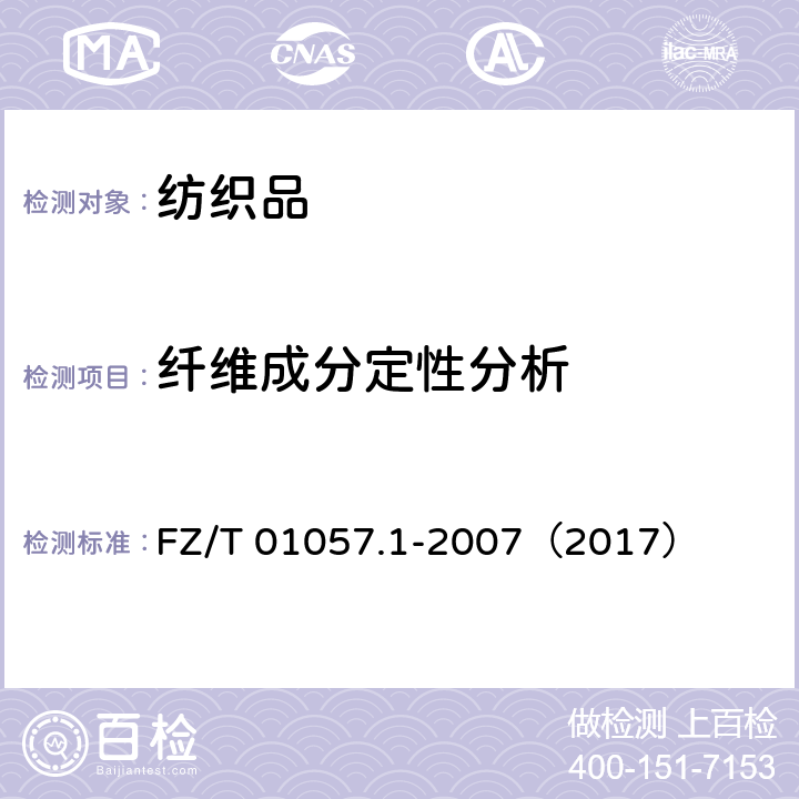 纤维成分定性分析 纺织纤维鉴别试验方法 第1部分：通用说明 FZ/T 01057.1-2007（2017）