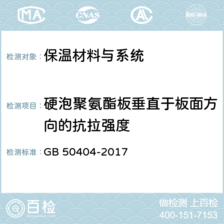 硬泡聚氨酯板垂直于板面方向的抗拉强度 硬泡聚氨酯保温防水工程技术规范 GB 50404-2017 附录C