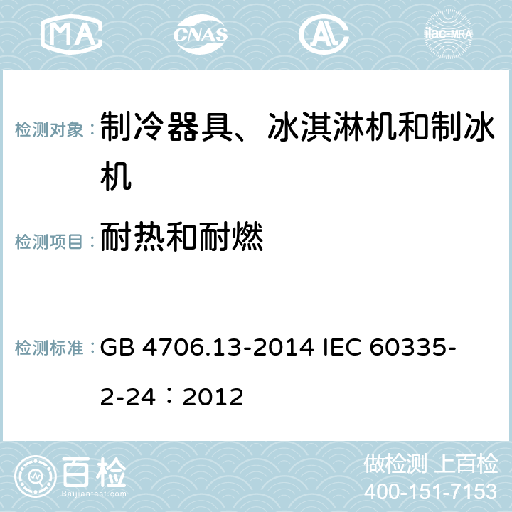 耐热和耐燃 家用和类似用途电器的安全 制冷器具、冰淇淋机和制冰机的特殊要求 GB 4706.13-2014 
IEC 60335-2-24：2012 30