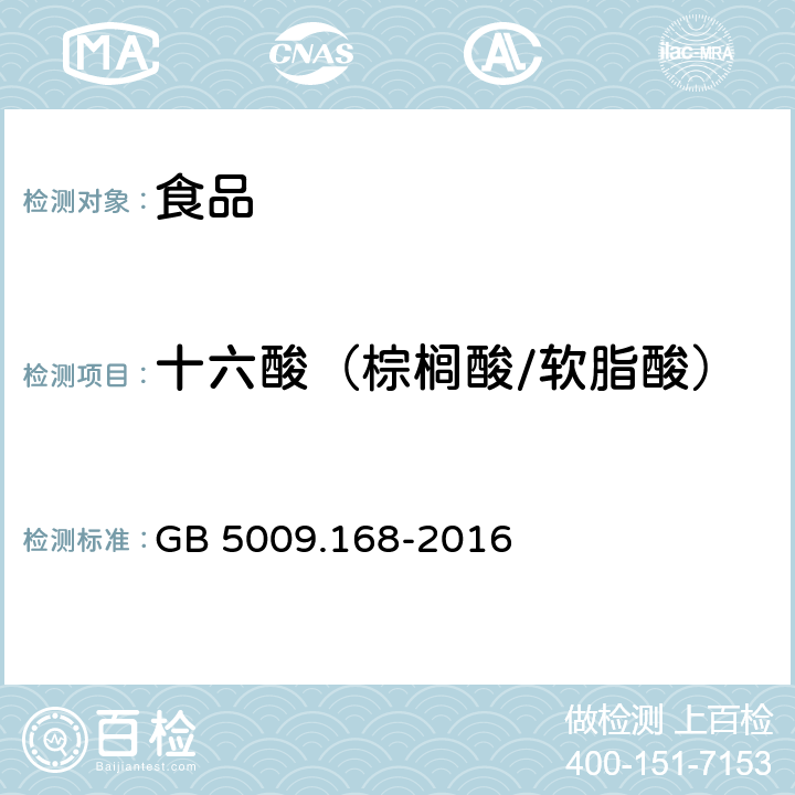 十六酸（棕榈酸/软脂酸） 食品安全国家标准 食品中脂肪酸的测定 GB 5009.168-2016