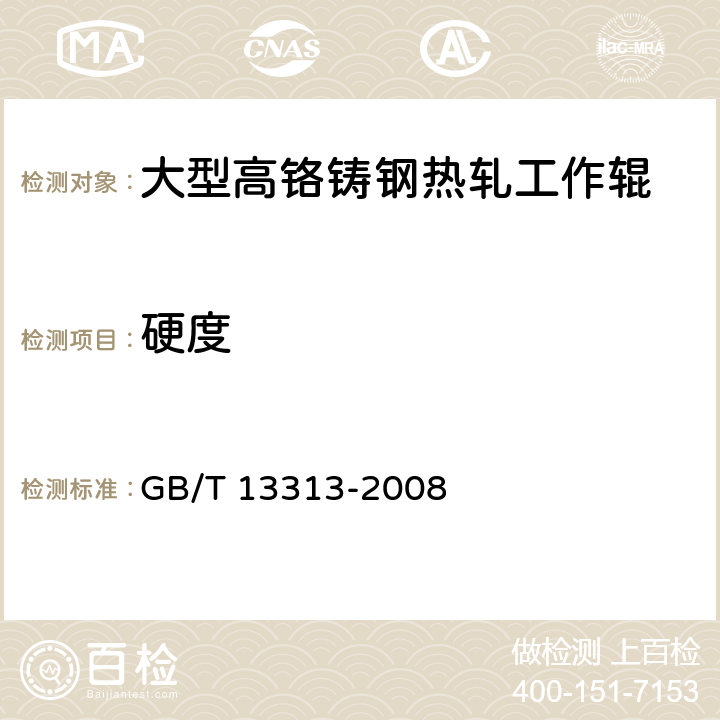 硬度 轧辊肖氏、里氏硬度试验方法 GB/T 13313-2008 5.3