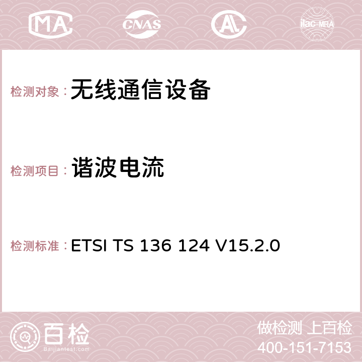 谐波电流 LTE演进通用陆地无线接入；移动台及其辅助设备的电磁兼容性要求 ETSI TS 136 124 V15.2.0 8.5