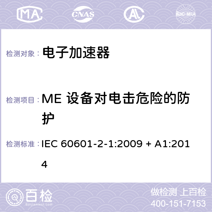ME 设备对电击危险的防护 IEC 60601-2-1-2009 医用电气设备 第2-1部分:在1MeV至50MeV范围内电子加速器的基本安全和基本性能专用要求