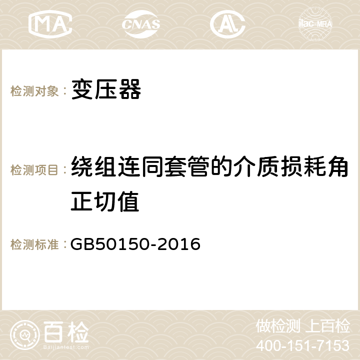 绕组连同套管的介质损耗角正切值 电气装置安装工程电气设备交接试验标准 GB50150-2016 8.0.11